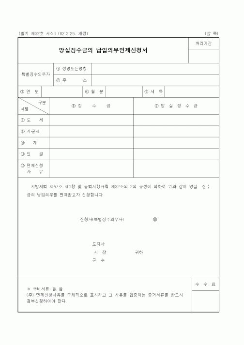 (생활민원)망실징수금의 납입의무면제신청서