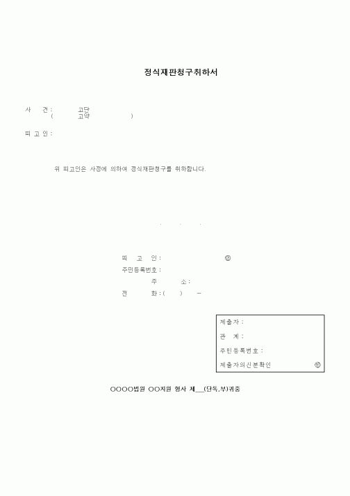 (형사소송)정식재판청구취하서1