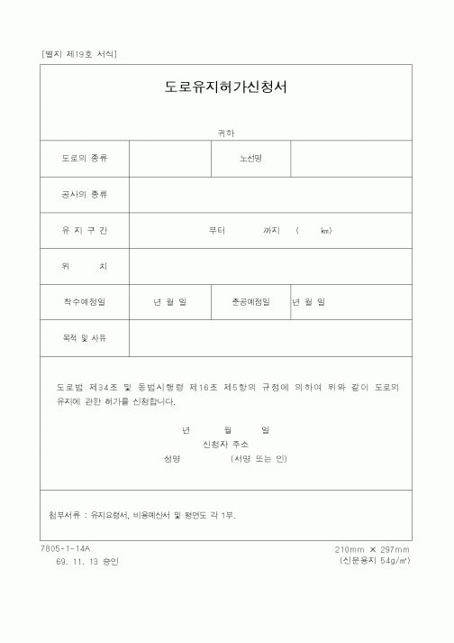 (건설교통부)도로유지허가신청서