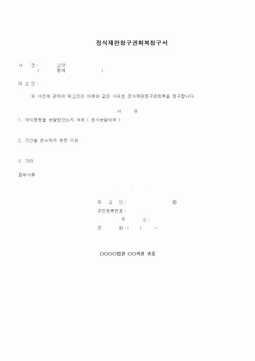 (형사소송)정식재판청구권회복청구서1