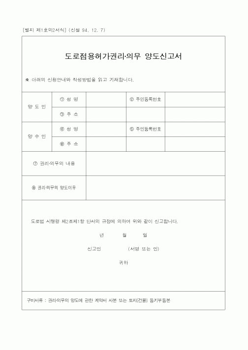 (건설교통부)도로점용허가권리·의무 양도신고서