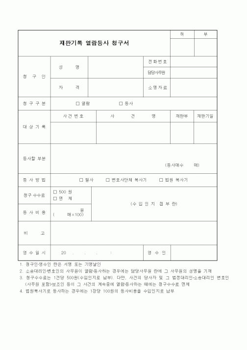 (기타)재판기록 열람등사 청구서