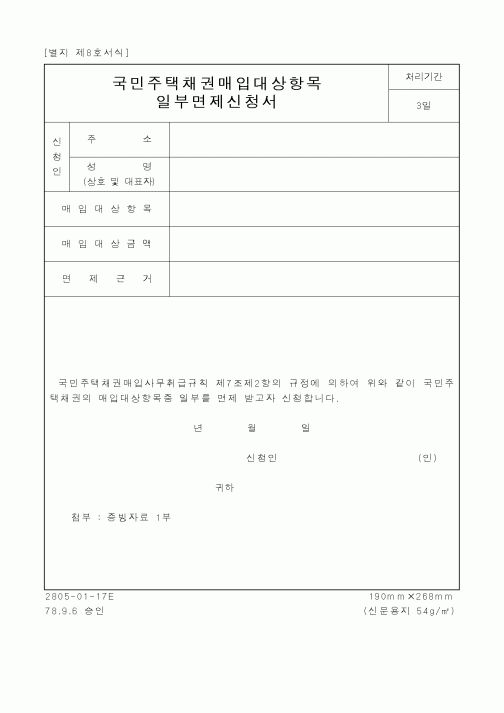 (건설교통부)국민주택채권매입대상항목