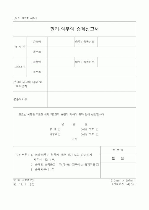 (건설교통부)권리의무의승계신고서