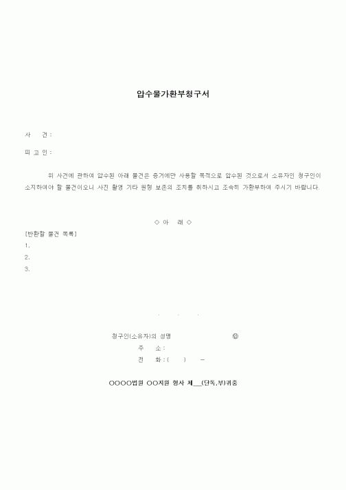 (기타)압수물가환부청구서