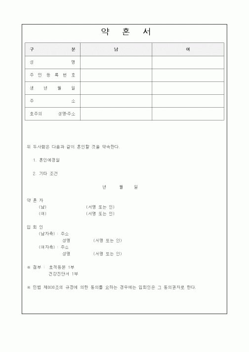 (혼인/이혼)약혼서