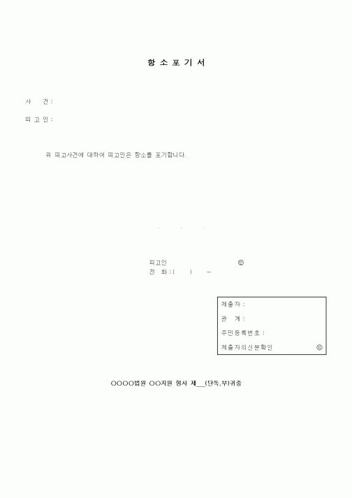 (형사소송)항소포기서2