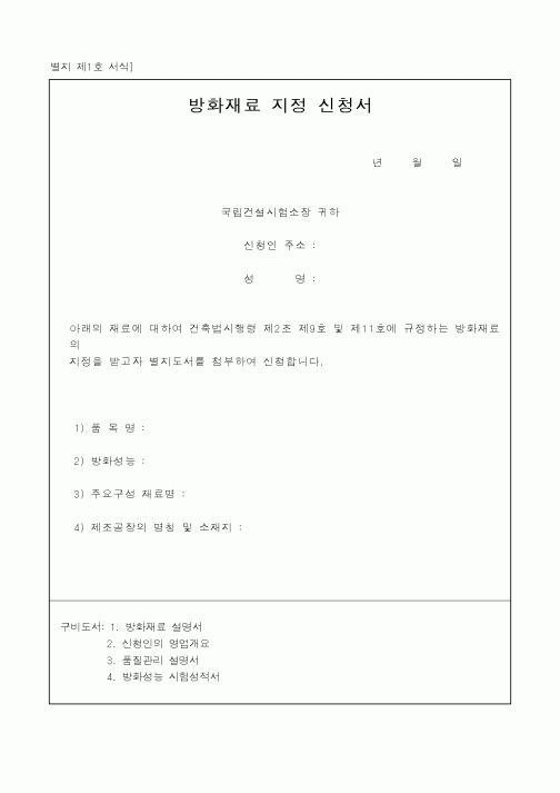 (건설교통부)방화재료 지정 신청서
