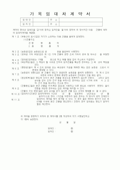 (부동산매매/임대)가옥임대차계약서1