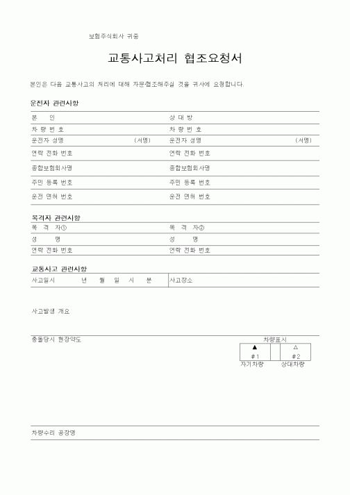 (기타)교통사고처리 협조요청서