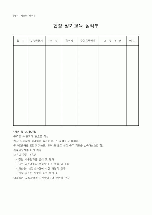 (기타건설)현장정기교육실적부