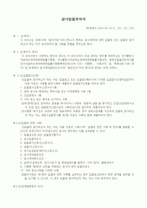 (건설규정)공사입찰유의서