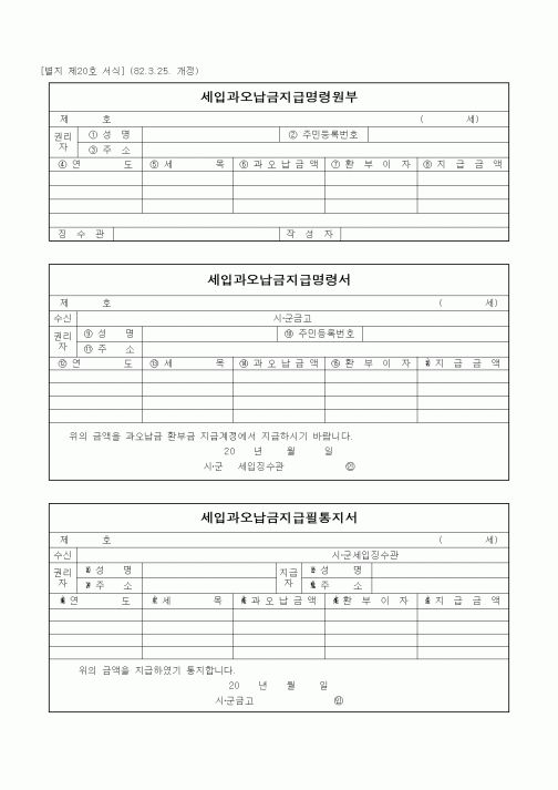 (기타행정서식)세입과오납금지급명령원부