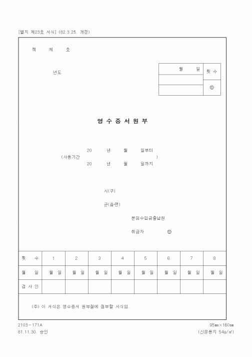 (기타행정서식)영수증서원부