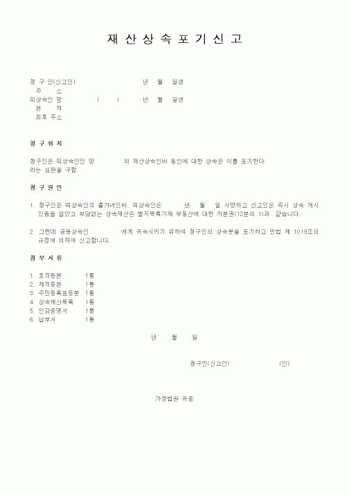 (가사)재산상속포기신고