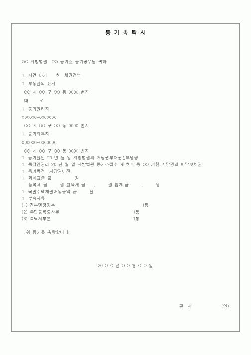 (부동산)등기촉탁서