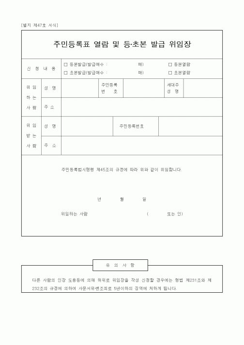 (생활민원)주민등록표 열람 및 등초본 발급 위임장