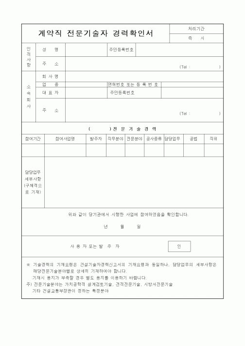 (인사/노무)계약직전문기술자경력확인서