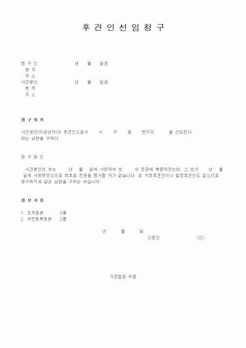 (생활민원)후견인선임청구