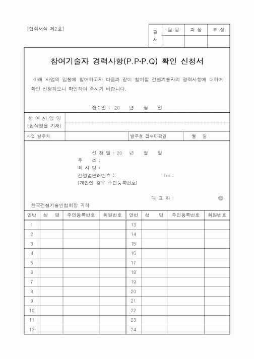 (기타건설)참여기술자 경력사항(P.P P.Q) 확인 신청서