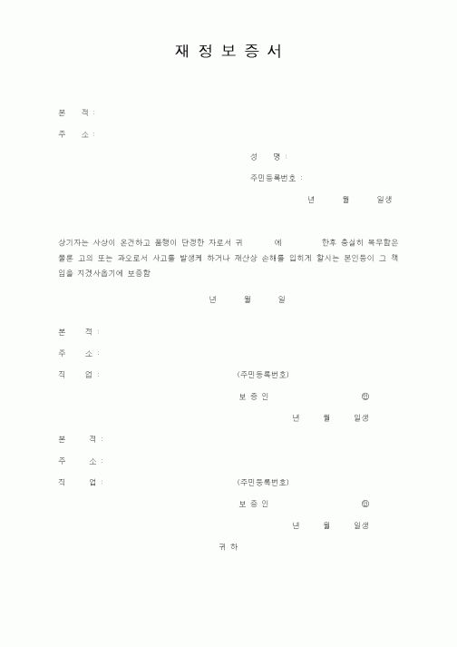 (기타행정서식)재정보증서