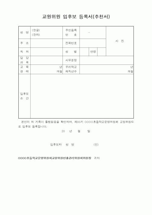(인사/노무)교원위원 입후보 등록서(추천서)