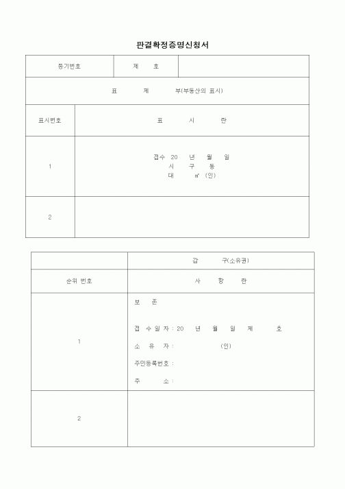 (형사소송)판결확정증명신청서