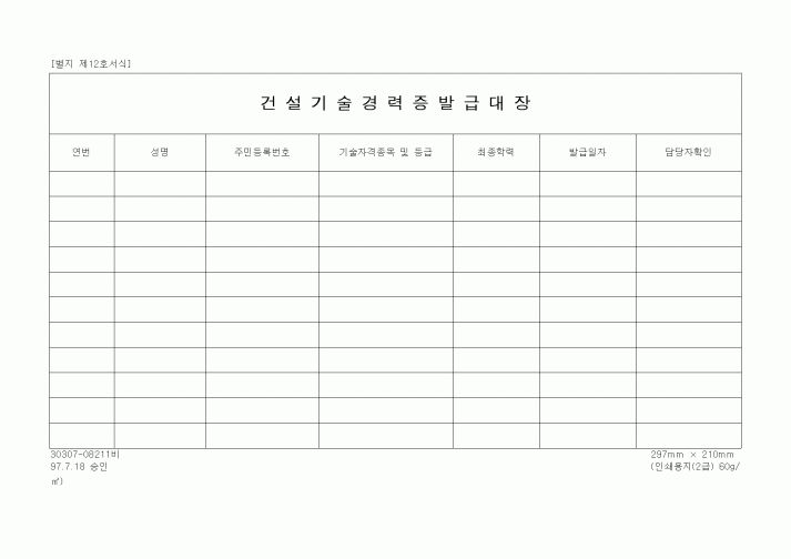 (노무관리)건설기술경력증발급대장1