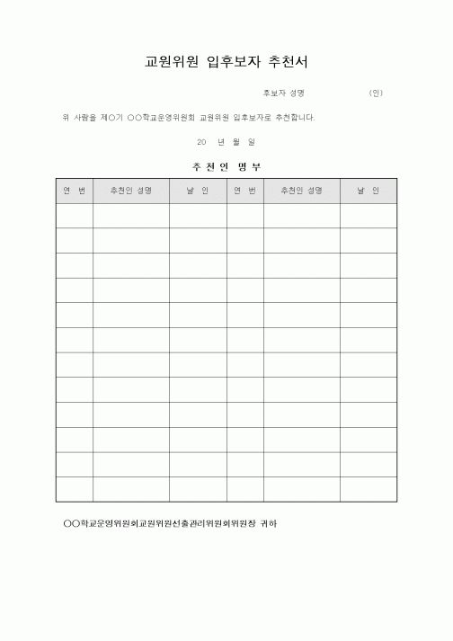 (인사/노무)교원위원 입후보자 추천서