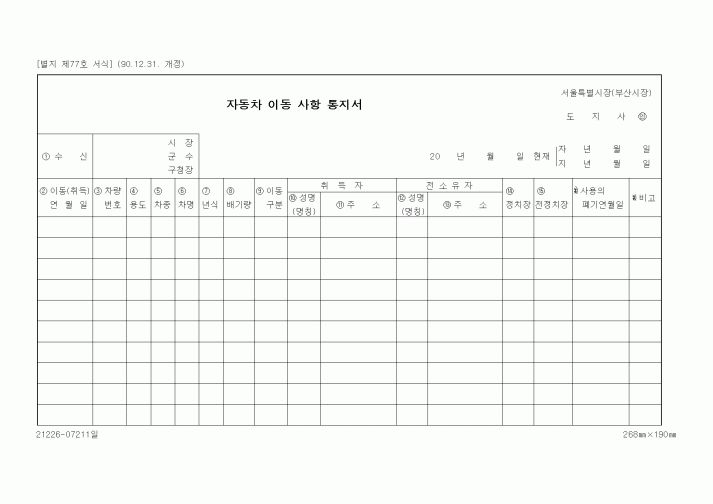 (기타행정서식)자동차 이동 사항 통지서