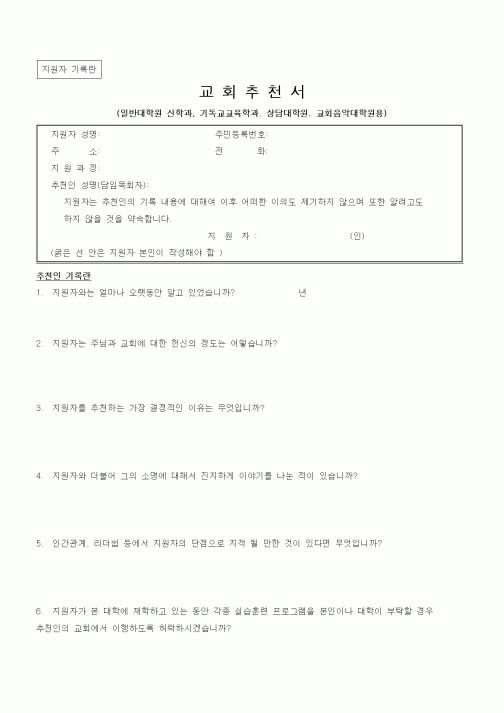 (인사/노무)교회추천서