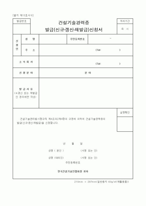 (기타행정서식)건설기술경력증발급(신규갱신재발급)신청서