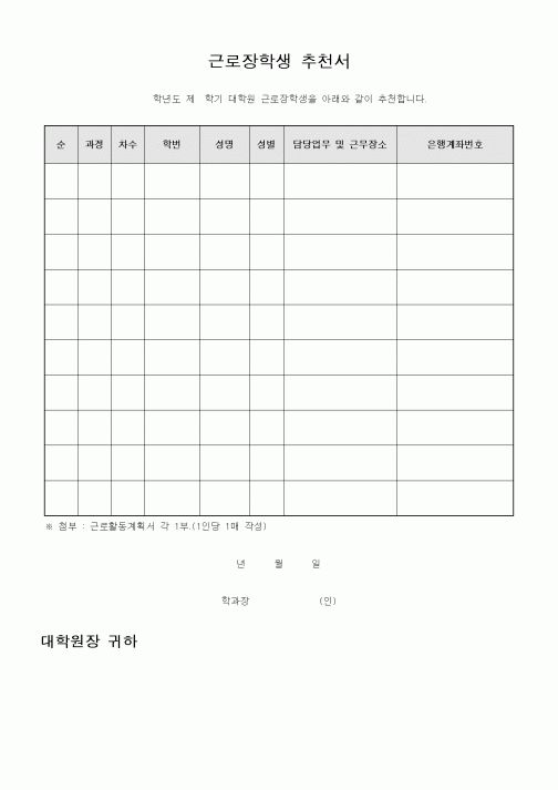 (교육행정)근로장학생 추천서