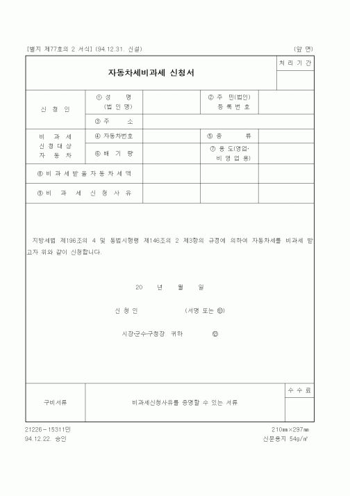 (기타행정서식)자동차세비과세 신청서
