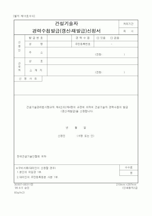 (기타행정서식)건설기술자경력수첩발급(갱신재발급)신청서