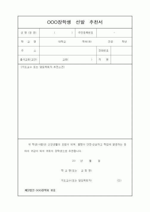 (교육행정)OOO장학생선발추천서