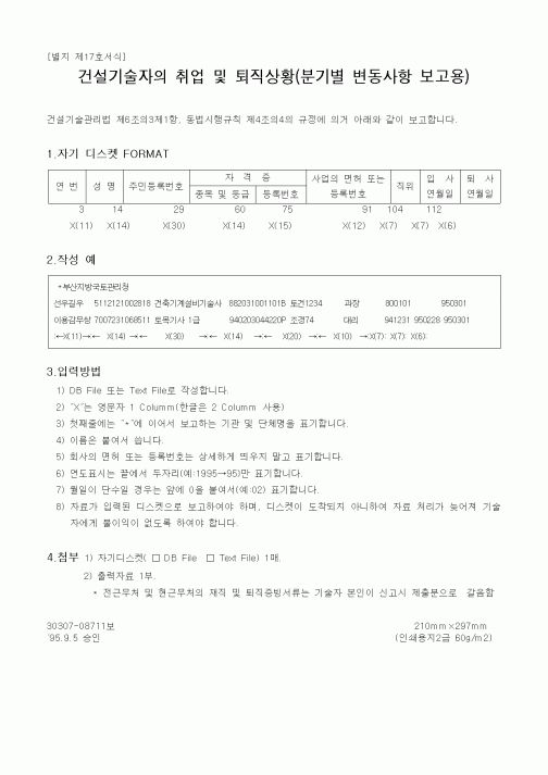 (기타건설)건설기술자의취업및퇴직상황(분기별변동사항보고용)
