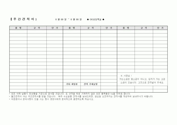 (학교급식)주간견적서