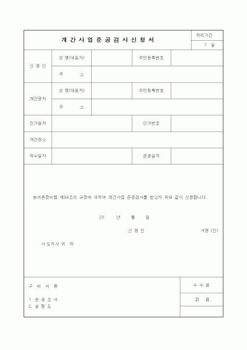 (부동산)개간사업준공검사신청서