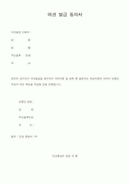 (총무)여권 발급 동의서