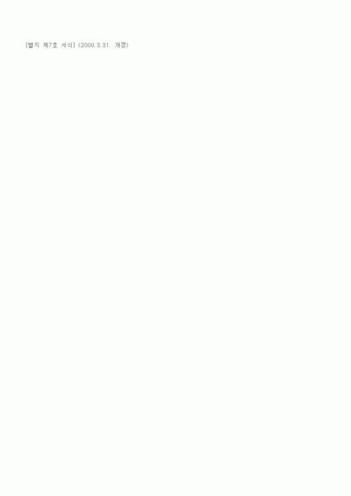 (기타행정서식)수출용면세주류구입 승인신청서
