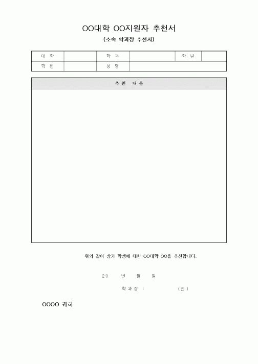 (대학교)OO대학 OO지원자 추천서