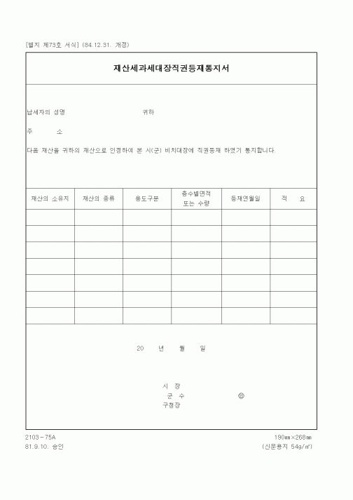 (기타행정서식)재산세과세대장직권등재통지서