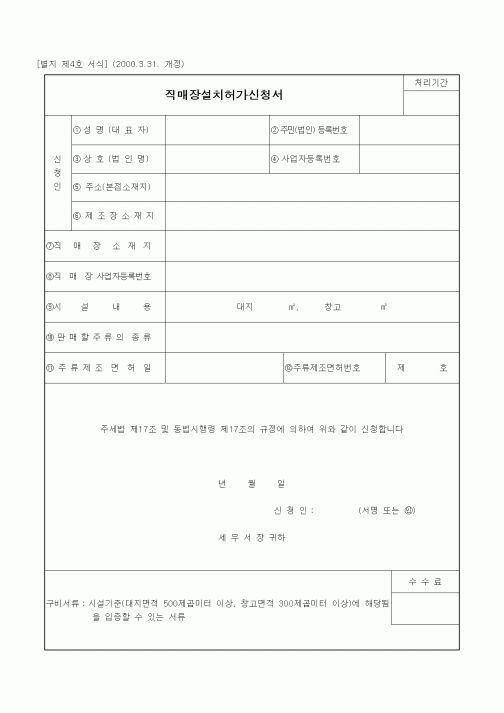 (생활민원)직매장설치허가신청서