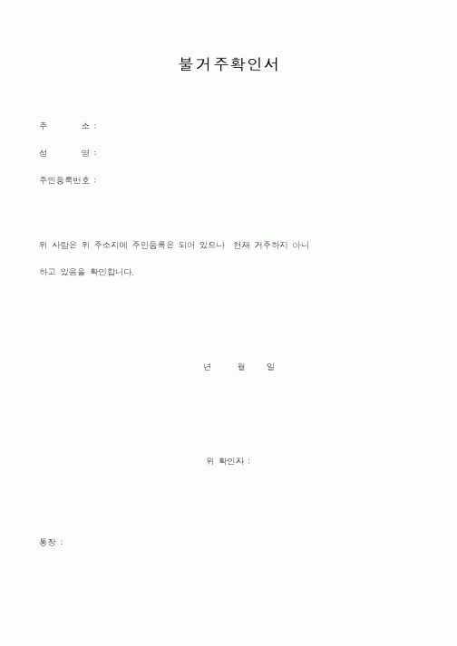 (생활민원)불거주확인서2