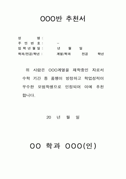 (대학교)OOO반 추천서