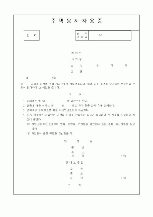 (인사/노무)주택융자차용증