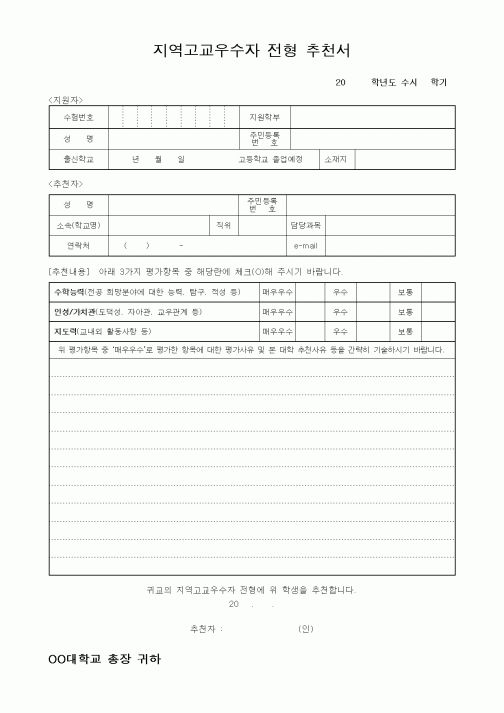 (중/고등학교)지역고교우수자 전형 추천서2