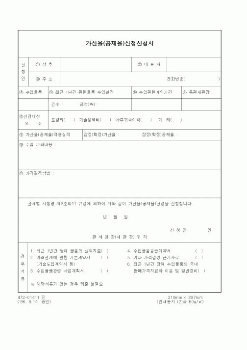 (관세청)가산율(공제율)산정신청서1