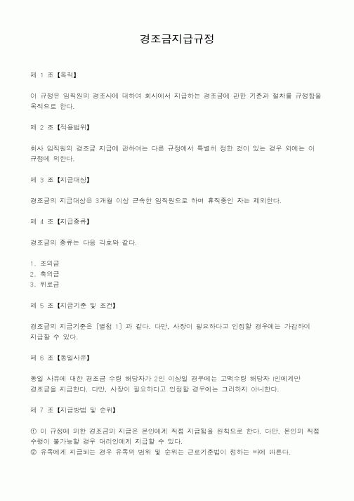 (인사/노무)경조금지급규정